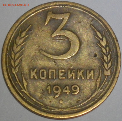 3 коп 1949г "перепутка", АИФ-101 до 16.04.22 23-00 - RIMG0069.JPG
