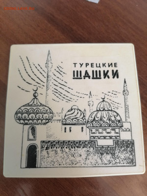 Шашки турецкие на магнитах до 15.04 22:00 мск - IMG_20220410_170015