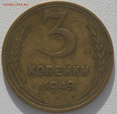 3 коп 1949г "перепутка", АИФ-101 до 16.04.22 23-00 - RIMG0078.JPG