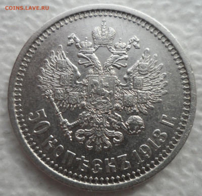РАСПРОДАЖА КОЛЛЕКЦИИ 50 КОПЕЕК 1913 ЭБ - SAM_3123.JPG
