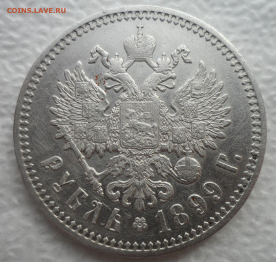 РАСПРОДАЖА КОЛЛЕКЦИИ 1 РУБЛЬ 1899 ФЗ - SAM_3114.JPG