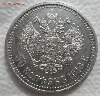 РАСПРОДАЖА КОЛЛЕКЦИИ 50 КОПЕЕК 1913 ВС - SAM_3107.JPG