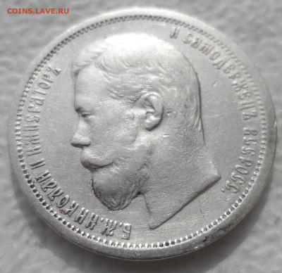 РАСПРОДАЖА КОЛЛЕКЦИИ 50 КОПЕЕК 1900 - SAM_3105.JPG