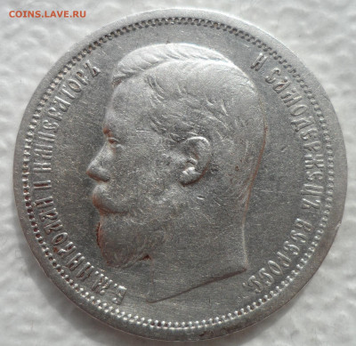 РАСПРОДАЖА КОЛЛЕКЦИИ 50 КОПЕЕК 1900 - SAM_3103.JPG