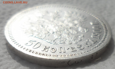 РАСПРОДАЖА КОЛЛЕКЦИИ 50 КОПЕЕК 1900 - SAM_3102.JPG