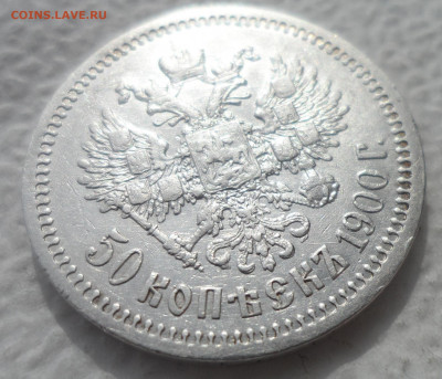 РАСПРОДАЖА КОЛЛЕКЦИИ 50 КОПЕЕК 1900 - SAM_3101.JPG