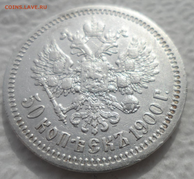 РАСПРОДАЖА КОЛЛЕКЦИИ 50 КОПЕЕК 1900 - SAM_3100.JPG