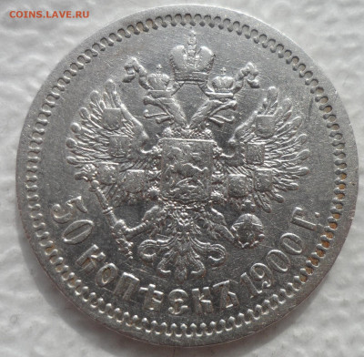 РАСПРОДАЖА КОЛЛЕКЦИИ 50 КОПЕЕК 1900 - SAM_3099.JPG