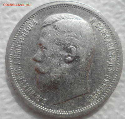 РАСПРОДАЖА КОЛЛЕКЦИИ 50 КОПЕЕК 1907 - SAM_3096.JPG