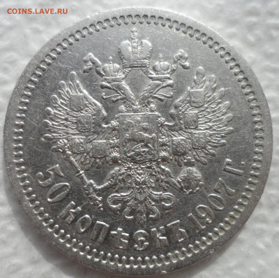 РАСПРОДАЖА КОЛЛЕКЦИИ 50 КОПЕЕК 1907 - SAM_3092.JPG