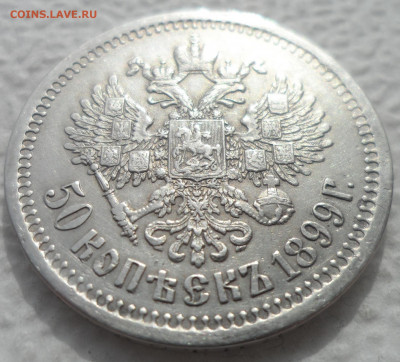 РАСПРОДАЖА КОЛЛЕКЦИИ 50 КОПЕЕК 1899 * - SAM_3086.JPG