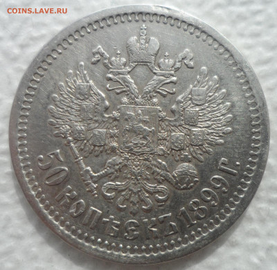 РАСПРОДАЖА КОЛЛЕКЦИИ 50 КОПЕЕК 1899 * - SAM_3084.JPG