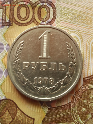 1 рубль 1978 года - IMG_20220410_143045~2
