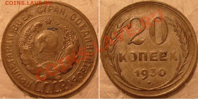 20 коп 1929г и 1930 г .до 18.11.2011г в 22.15.вр.Моск. - S7304780.JPG