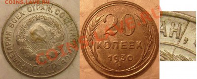 20 коп 1929г и 1930 г .до 18.11.2011г в 22.15.вр.Моск. - S7304784.JPG