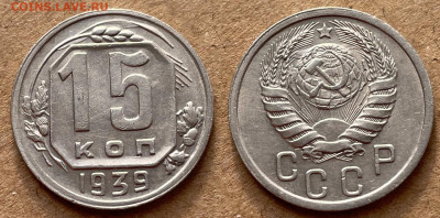 15 копеек 1939 Не частая, до 12.04.2022 22:00 - 15-39 2