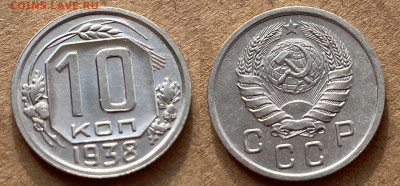 10 копеек 1938 Не частая Отличная, до 12.04.2022 22:00 - 10-38 3