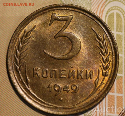 3 копейки 1949 Отличная, до 12.04.2022 22:00 - 491