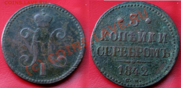 3 копейки 1842 СМ - IMG_0875.JPG