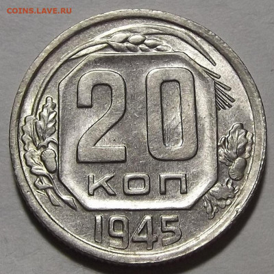 20 копеек 1945 UNC до 14 апреля в 22.00 - red3256800.JPG