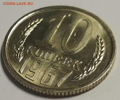 10 копеек 1967 г. UNC. До 14.04.22 г в 22.00 по Мск - 20220215_120011
