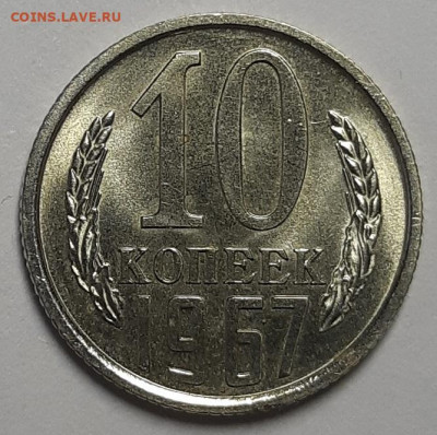 10 копеек 1967 г. UNC. До 14.04.22 г в 22.00 по Мск - 20220215_121058