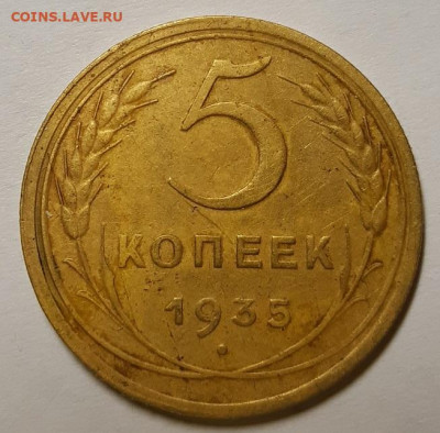 5 копеек 1935 г. Новые. До 14.04.22 г в 22.00 по Мск - 20220409_233142