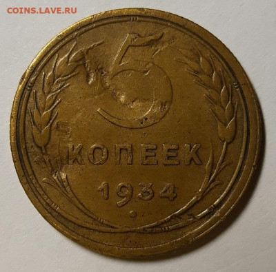 5 копеек 1934 г. До 14.04.22 г в 22.00 по Мск - 20220409_232949