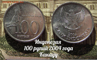 Индонезия 100 рупий 2004 Какаду. До 13.04. в 22:00 - а