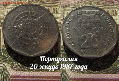 Португалия 20 эскудо 1987. До 13.04. в 22:00 - а