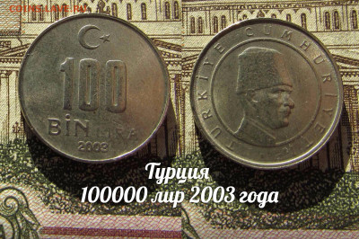 Турция 100000 лир 2003. До 13.04. в 22:00 - а