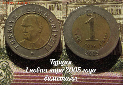 Турция 1 новая лира 2005 биметалл. До 13.04. в 22:00 - а