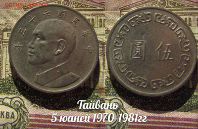 Тайвань 5 юаней 1970-81. До 13.04. в 22:00 - а
