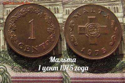 Мальта 1 цент 1975 Бронза. До 13.04. в 22:00 - а