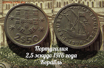 Португалия 2,5 эскудо 1976 Корабль. До 13.04. в 22:00 - а