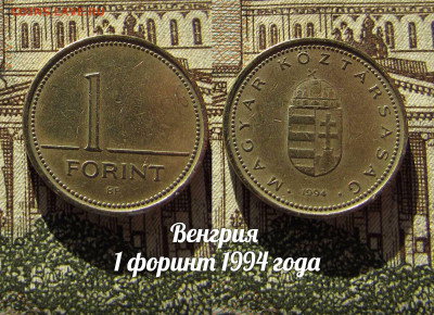 Венгрия 1 форинт 1994. До 13.04. в 22:00 - а