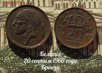 Бельгия 20 сентим 1960 Бронза. До 13.04. в 22:00 - а