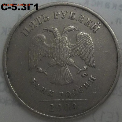 5 руб. 2009 г. ММД шт. С-5.3Г1+БОНУСЫ 14.04.22 22:00 МСК - 100_5272.JPG