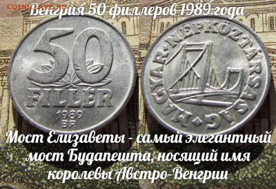 Венгрия 50 филлеров 1989 Мост Елизаветы. До 13.04. в 22:00 - а