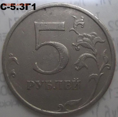 5 руб. 2009 г. ММД шт. С-5.3Г1+БОНУСЫ 14.04.22 22:00 МСК - 100_5270.JPG