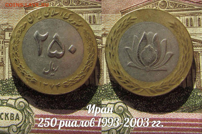 Иран 250 риалов 1993–2003 Биметалл. До 13.04. в 22:00 - а