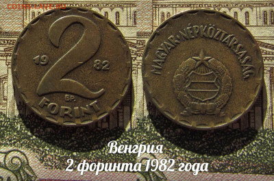 Венгрия 2 форинта 1982 . До 13.04. в 22:00 - а