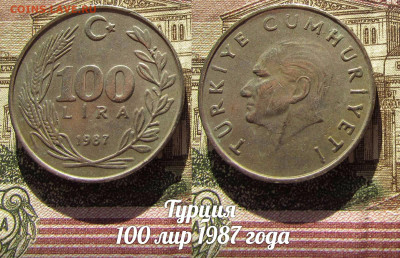 Турция 100 лир 1987 . До 13.04. в 22:00 - а