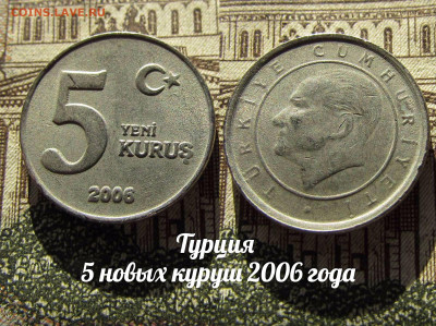 Турция 5 новых куруш 2006 . До 13.04. в 22:00 - а