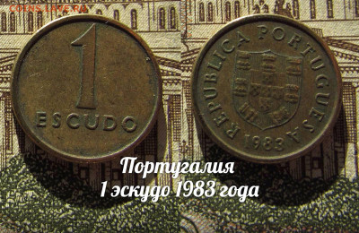 Португалия 1 эскудо 1983. До 13.04. в 22:00 - а