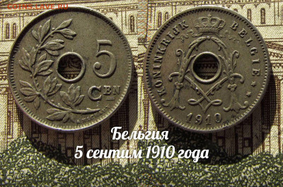 Бельгия 5 сентим 1910 . До 13.04. в 22:00 - а