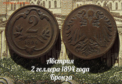 Австрия 2 геллера 1894 Бронза. До 13.04. в 22:00 - а