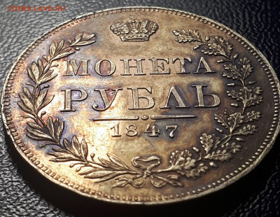 1 рубль 1847 Варшава. - 5