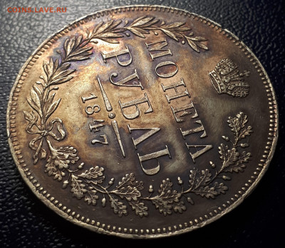 1 рубль 1847 Варшава. - 4