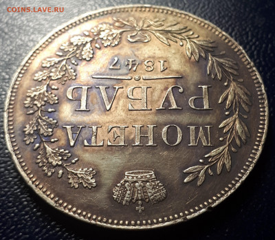 1 рубль 1847 Варшава. - 3